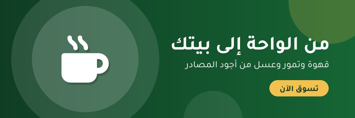 من الواحة إلى بيتك