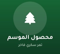 محصول الموسم