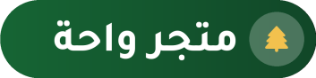 متجر واحة